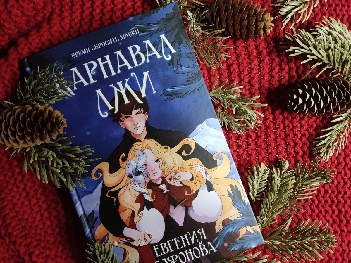 "Темные игры Лиара. Карнавал лжи" Евгении Сафоновой. Вы посмотрите, какая красота... Не знаю, как вы, а я визжу, глядя на обложку.