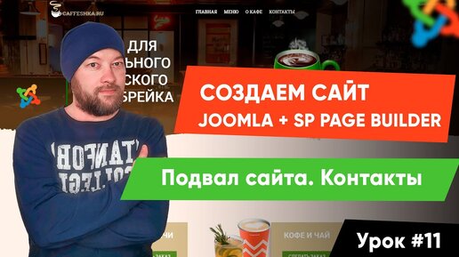 Download Video: Урок #11. Подвал сайта. Контакты. Создаем сайт на Joomla и SP Page Builder Pro