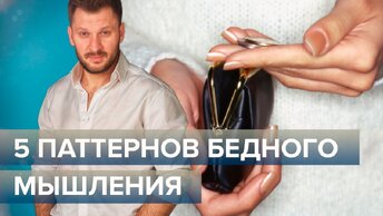 5 паттернов бедного мышления. Психология бедности.