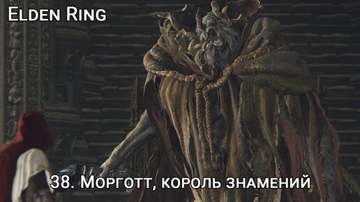 Elden ring за сколько проходится. Морготт, Король знамений. Моргот Король знамений elden Ring. Мог Знамение elden Ring. Элден ринг Morgott.