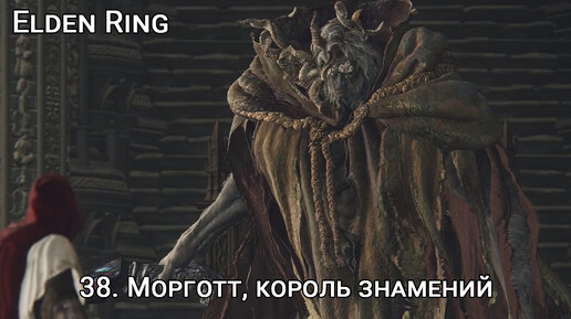 Elden ring можно ли перенести сохранения. Морготт, Король знамений. Моргот Король знамений elden Ring. Мог Знамение elden Ring. Элден ринг Morgott.