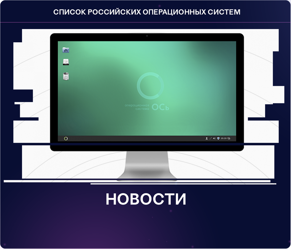 Отечественные ос. Российские операционные системы для домашнего компьютера. Российские операционные системы. Вид Отечественной операционной системы. Российские операционные системы картинки.