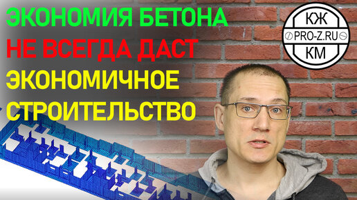 Почему не всегда экономия бетона приводит к экономии на стройке в целом.