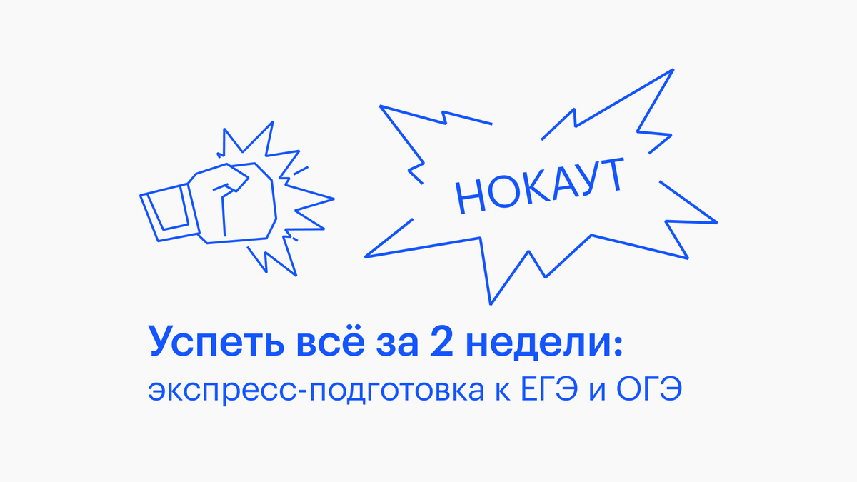 🥊Финальный курс подготовки к ЕГЭ и ОГЭ «НОКАУТ». Подробности на сайте.