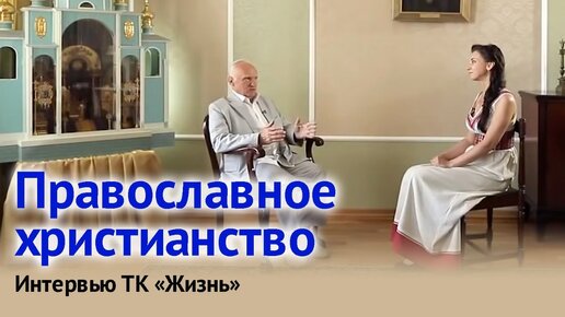 Православное христианство (Интервью ТК «Жизнь», 2015) / Алексей Осипов