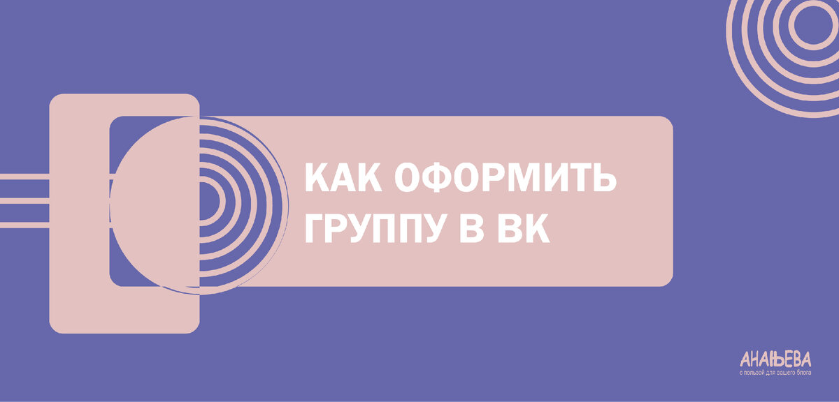 Гайд по оформлению группы во «Вконтакте». 2022