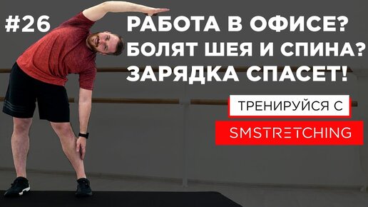 Тренировка при СИДЯЧЕМ ОБРАЗЕ ЖИЗНИ и ОФИСНОЙ РАБОТЕ 💻 | SMSTRETCHING