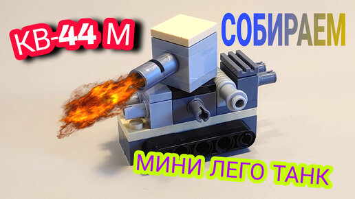 Мини-танк № 2 из LEGO