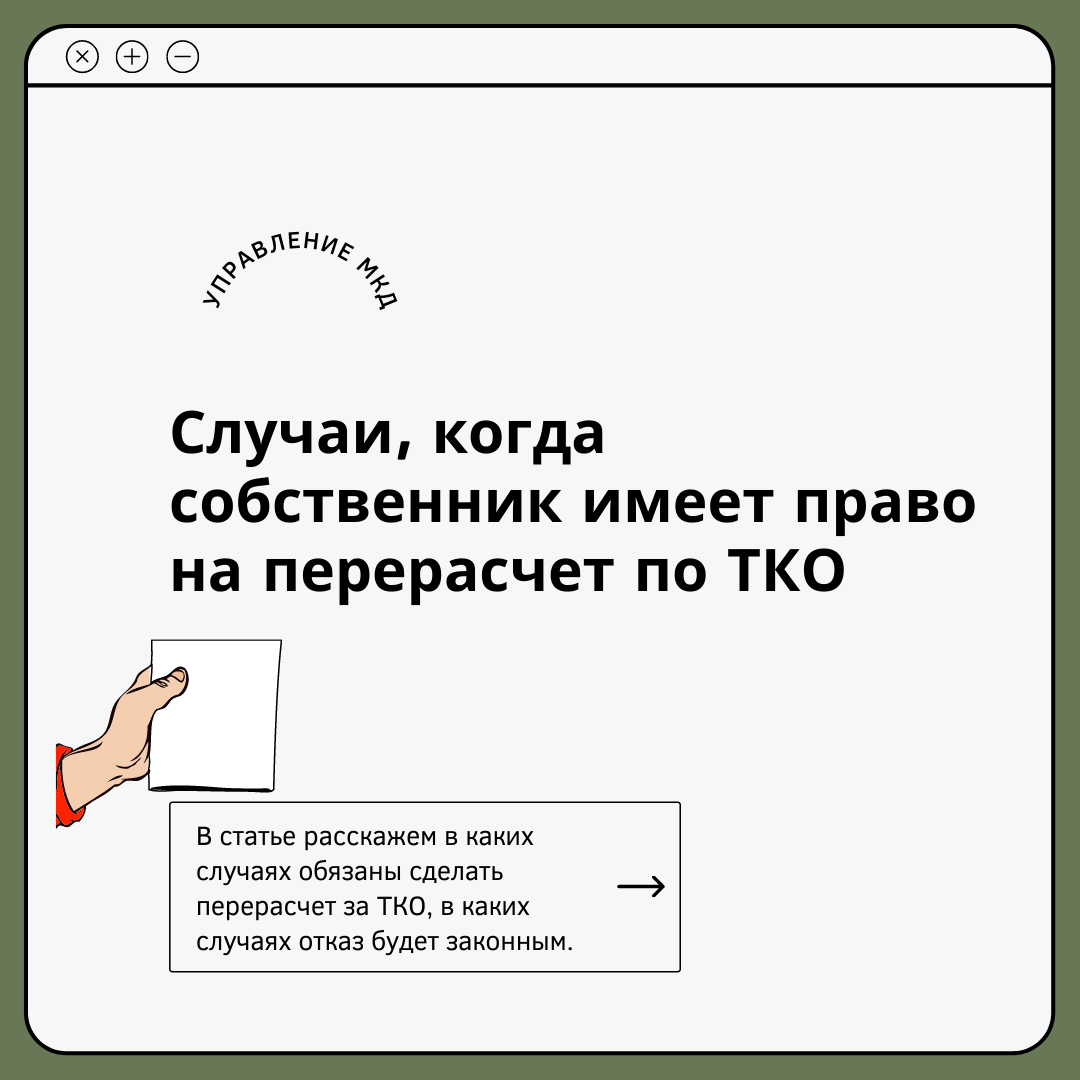 Случаи, когда собственник имеет право на перерасчет по ТКО | Юрист Бурняшев  Дмитрий | Дзен