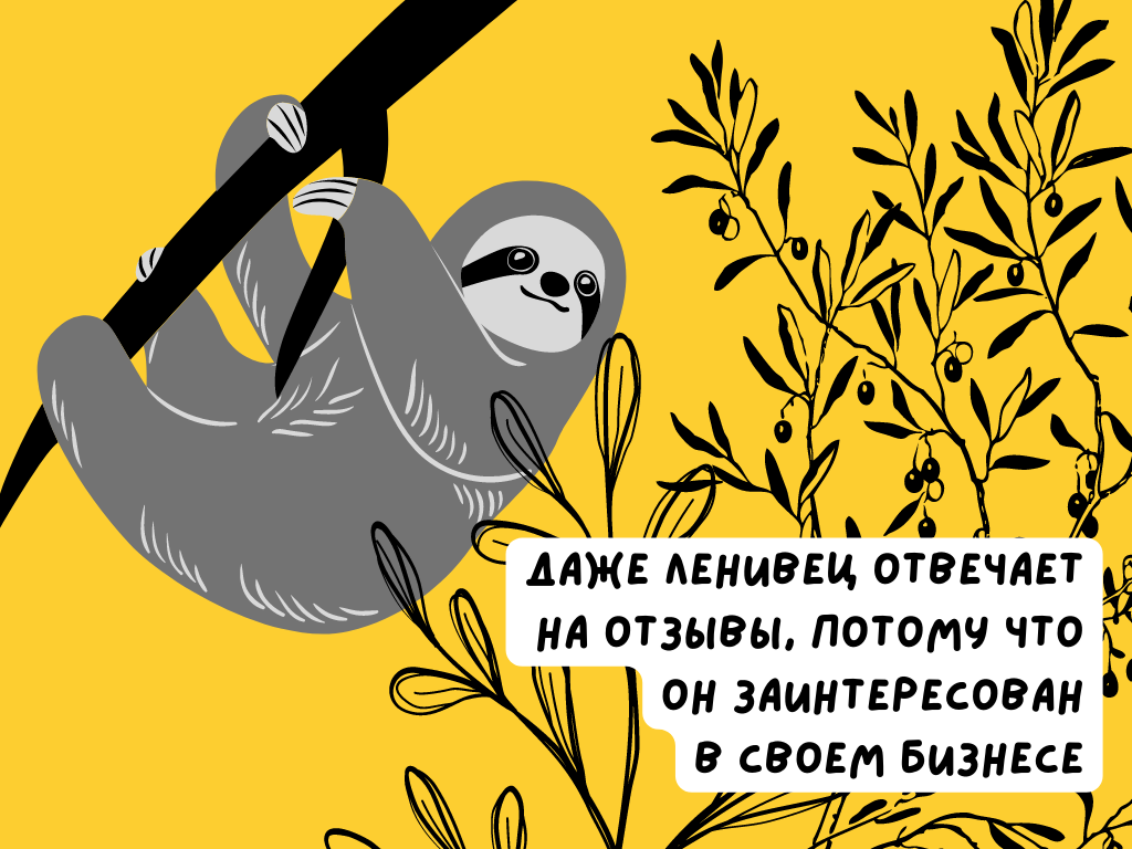 Как работа с позитивом влияет на бизнес? Учимся отвечать на положительные  комментарии | Faros.Media — все о репутации | Дзен