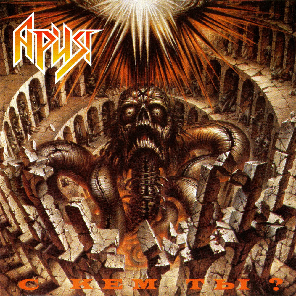 Обложка альбома использует картину художника Владислава Провоторова «Космогония #666» и создаёт прекрасный образ и для данной песни ("чудище-змей").