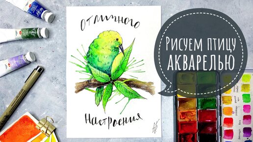 下载视频: Бесплатный урок по рисованию акварелью. Скетч птицы 🎨 Эффекты трубочкой