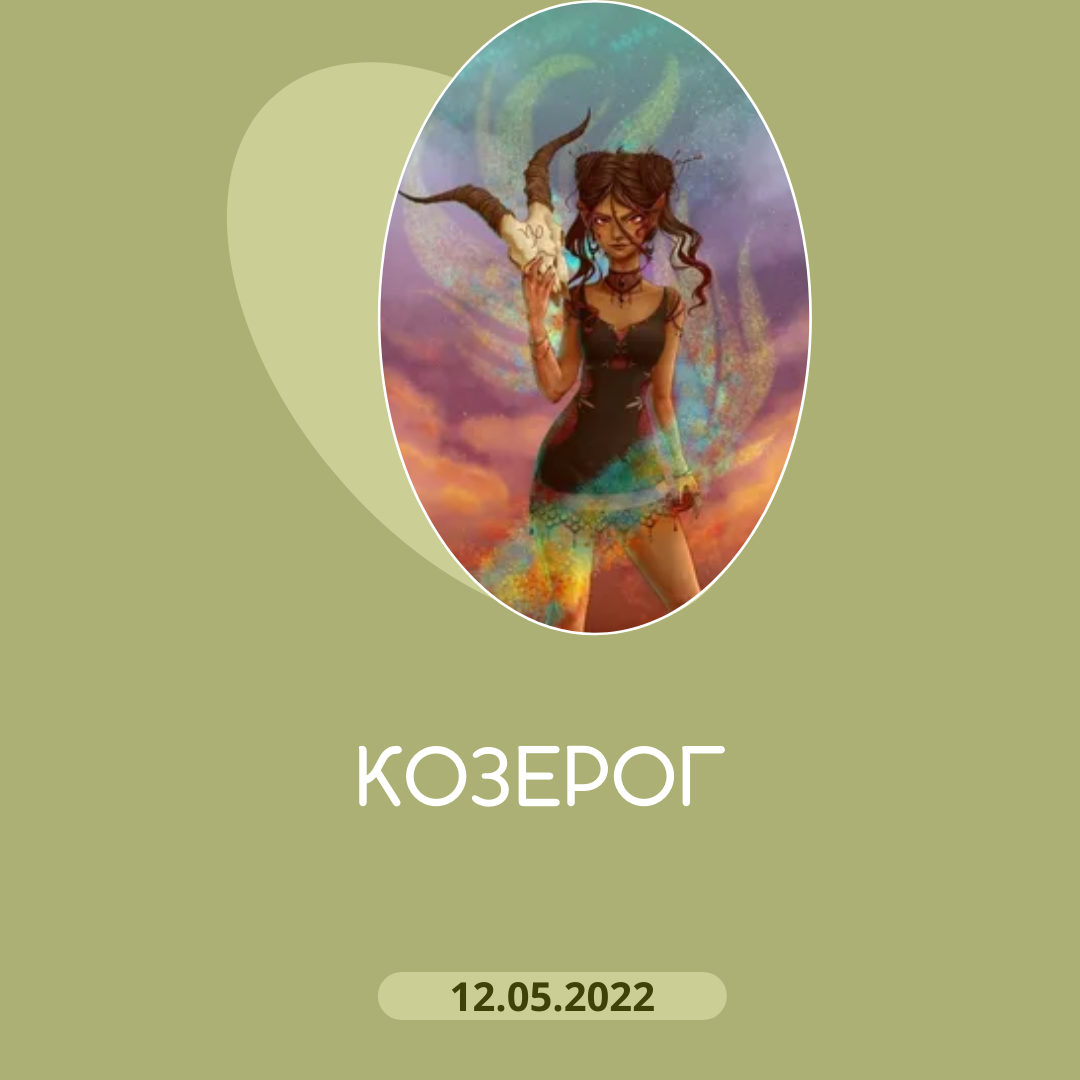 Козерог - 12.05.2022
