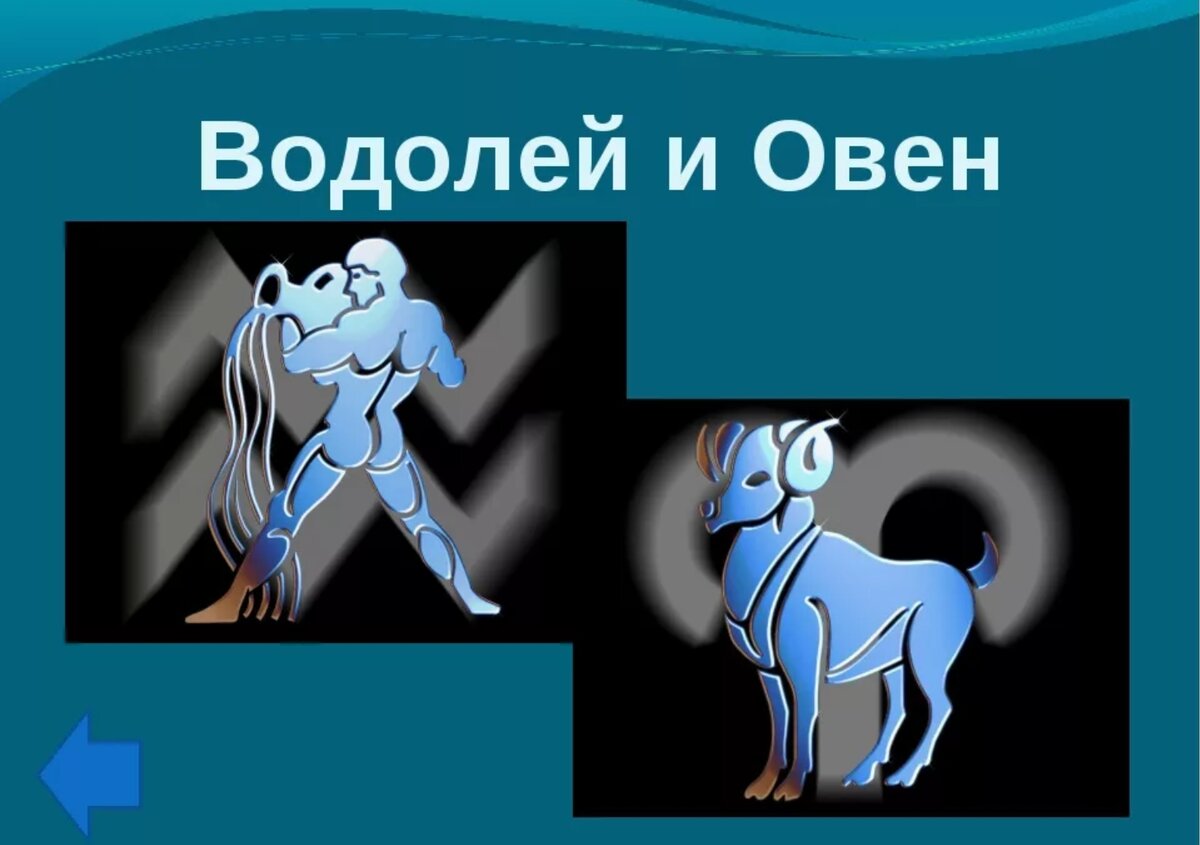 женщина овен и женщина водолей. совместимость знаков зодиака в любви овен мужчина и женщина водолей. овен мужчина. водолей женщина. водолей зодиак.
