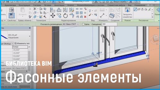 Библиотека «Фасонные элементы». BIM