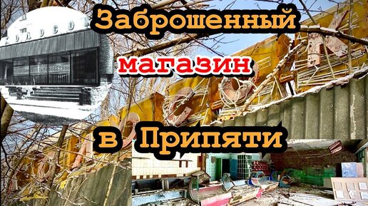 Магазин «Колосок» в Припяти ☢️ Что от него осталось спустя 36 лет после аварии_