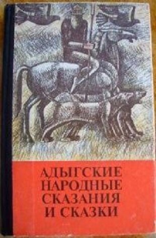 Сказания народа 4. Адыгейские сказки. Адыгские народные сказки. Адыгейская книга. Сказки адыгских народов книга.