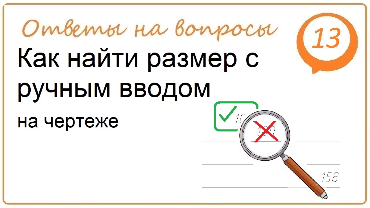 Как найти размер с ручным вводом на чертеже