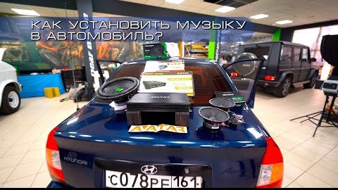 Как самостоятельно установить музыку в автомобиль? Недорогая аудиосистема за 16 000 рублей!