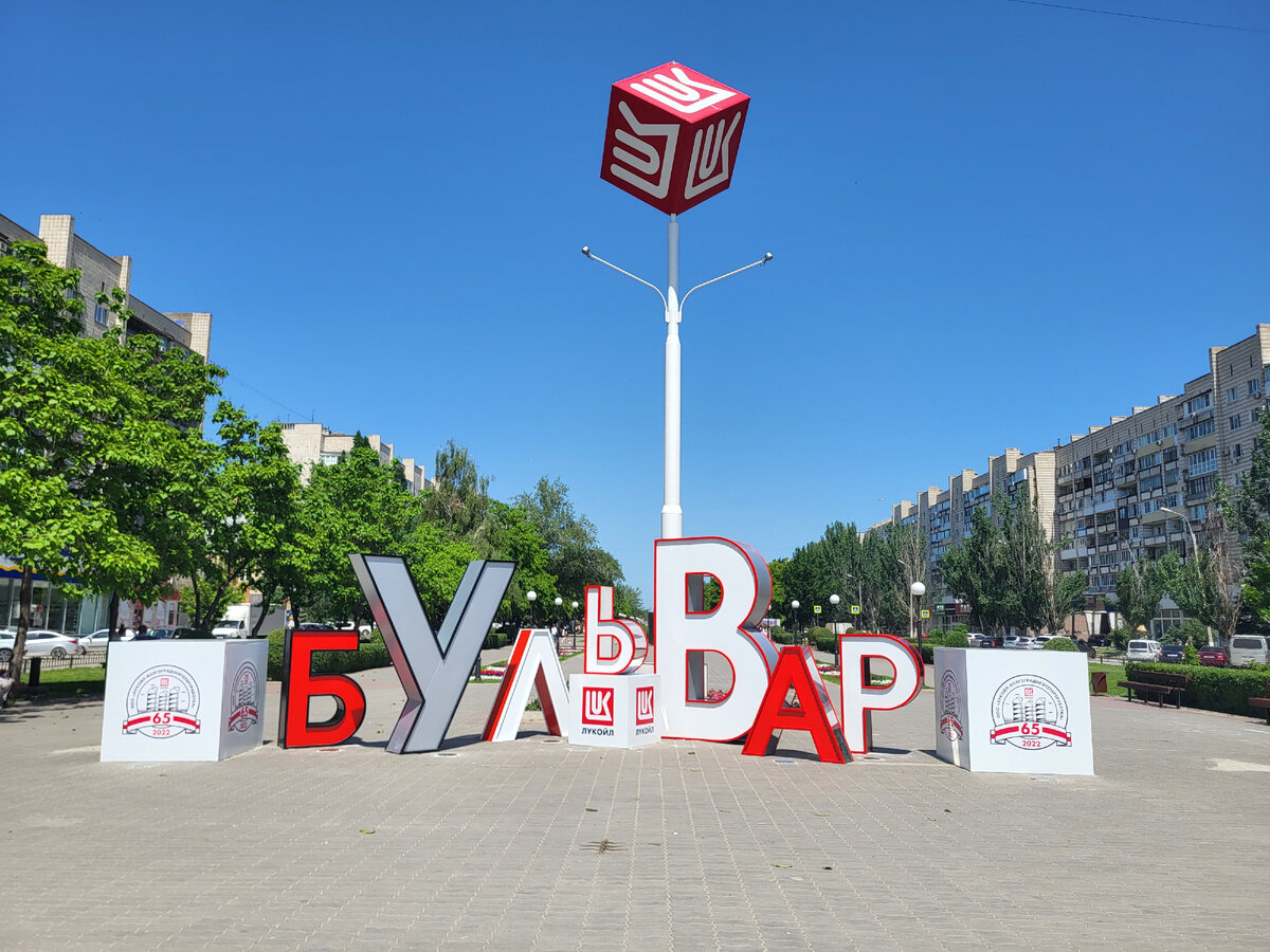 Бульвар красноармейский район волгоград фото ЛУКОЙЛ" преобразил бульвар Энгельса в Волгограде НовостиВолгограда.ру Дзен