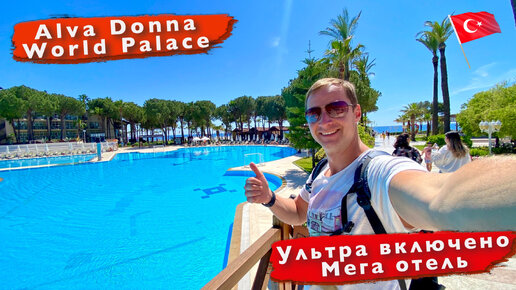 Турция. Мега атмосфера в отеле 5* Alva Donna World Palace. Ультра все включено. Кемер, Кириш отдых