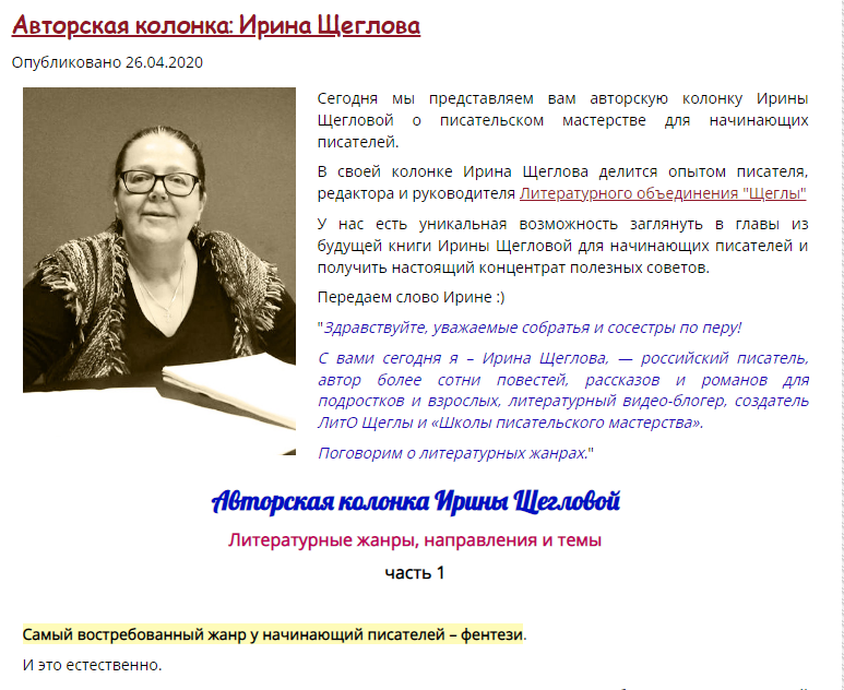 Никто не поднял. Только я. Сразу понятно, что образования мне катастрофически не хватает! Особенно в этой области. 
Она - писатель, редактор крупного издательства и все остальные титулы у неё есть.
Сразу настраивает на нужный лад, верно?🤗

На Ютубе, кстати, полно роликов по этой тематике. Тот же Окунёв полезные вещи рассказывает. Ещё какая-то девушка-редактор рассказывает, читая с экранного листа. И все они такие знающие, умные, пафосные! Фу. Так и хочется сказать им всем, что будьте проще, и люди к вам потянутся.

Другое дело Щеглова: сидит за компьютером, страдальчески вздыхает (складывается впечатление, что работа её достала), опыт сквозит во взгляде, прорезая толстые стёкла очков (зрение точно на работе посадила), говорит сбивчиво, зато от себя, не глядя в экран. Одним словом, человек живёт в теме! Это подкупает с первых секунд видео.

И странное дело, то, что она рассказывает действительно может оказаться полезным. Я не говорю, что полезнее моих курсов переобучения. Поскольку надежду я пока не утратила (есть такая категория - необучаемые, вполне про меня).
