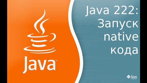 Урок Java 222: Запуск 