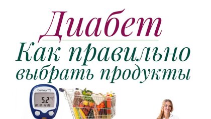 Как правильно выбирать продукты при диабете