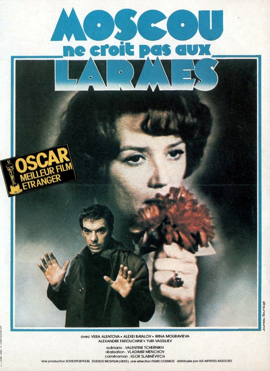 «Москва слезам не верит»