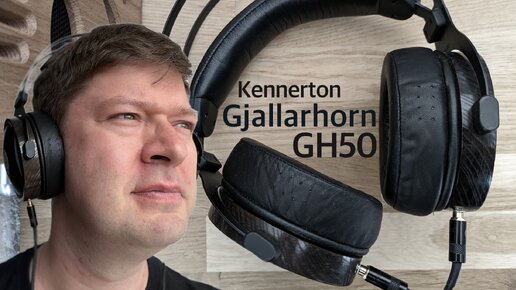 Обзор наушников Kennerton Gjallarhorn GH 50: Удовольствие на 75 тысяч рублей