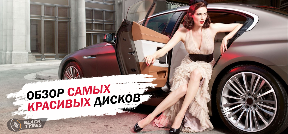 Обзор красивых и необычных автомобильных дисков по версии BlackTyres