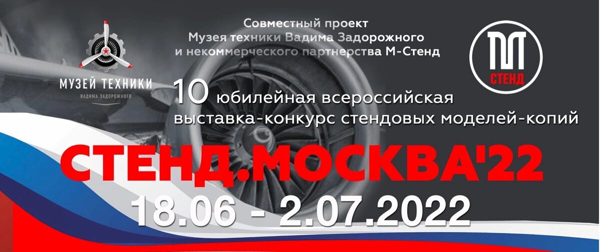 Выставка стендового моделизма СТЕНД МОСКВА 22