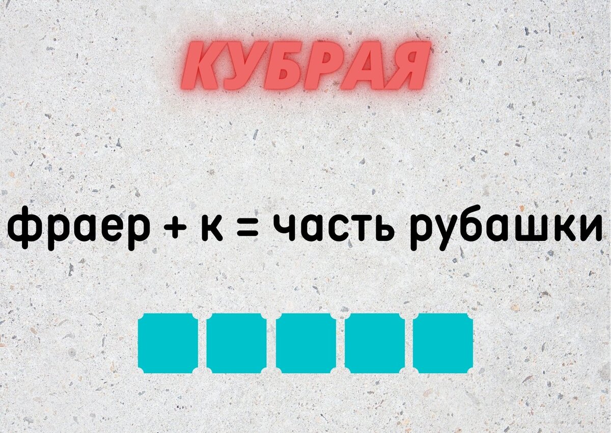Количество клеточек равняется количеству букв в ответе.