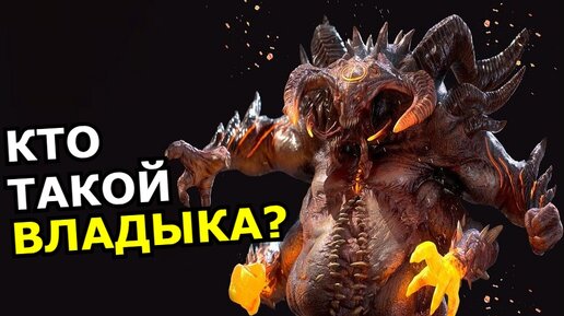 КТО ТАКОЙ Владыка Демонов в Raid: Shadow Legends? Способности, слабости, гайды