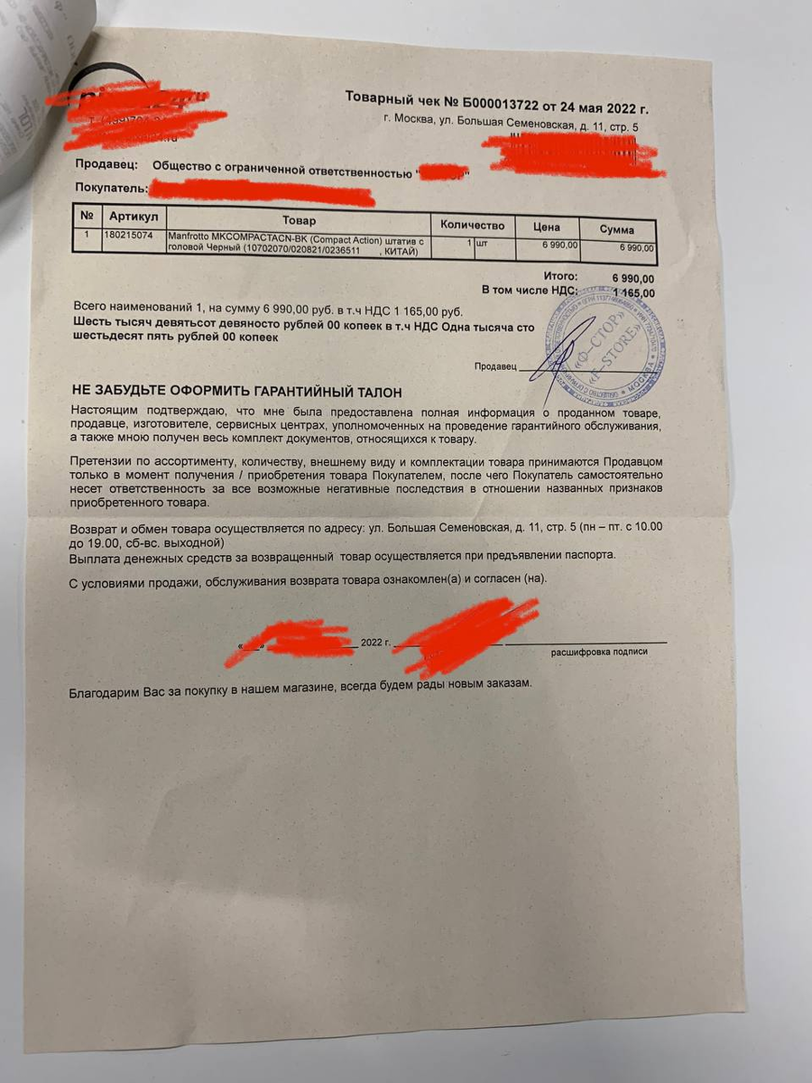 Чек за штатив. Данные замазаны. Фото сделано автором.