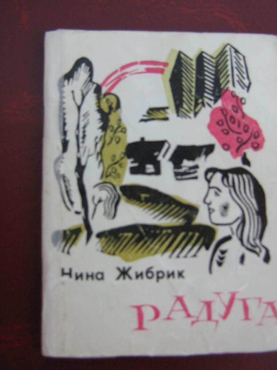 Жибрик, Н. Радуга : стихи / Н. Жибрик.-Йошкар-Ола, 1967.
 443 Жибрик Н. И. Радуга: Стихи / Ред. В. Х. Колумб. Йошкар-Ола: Мар. кн. изд-во, 1967.64 с

