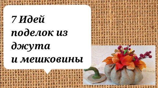 7 Идей поделок из джута и мешковины своими руками. DIY jute crafts.