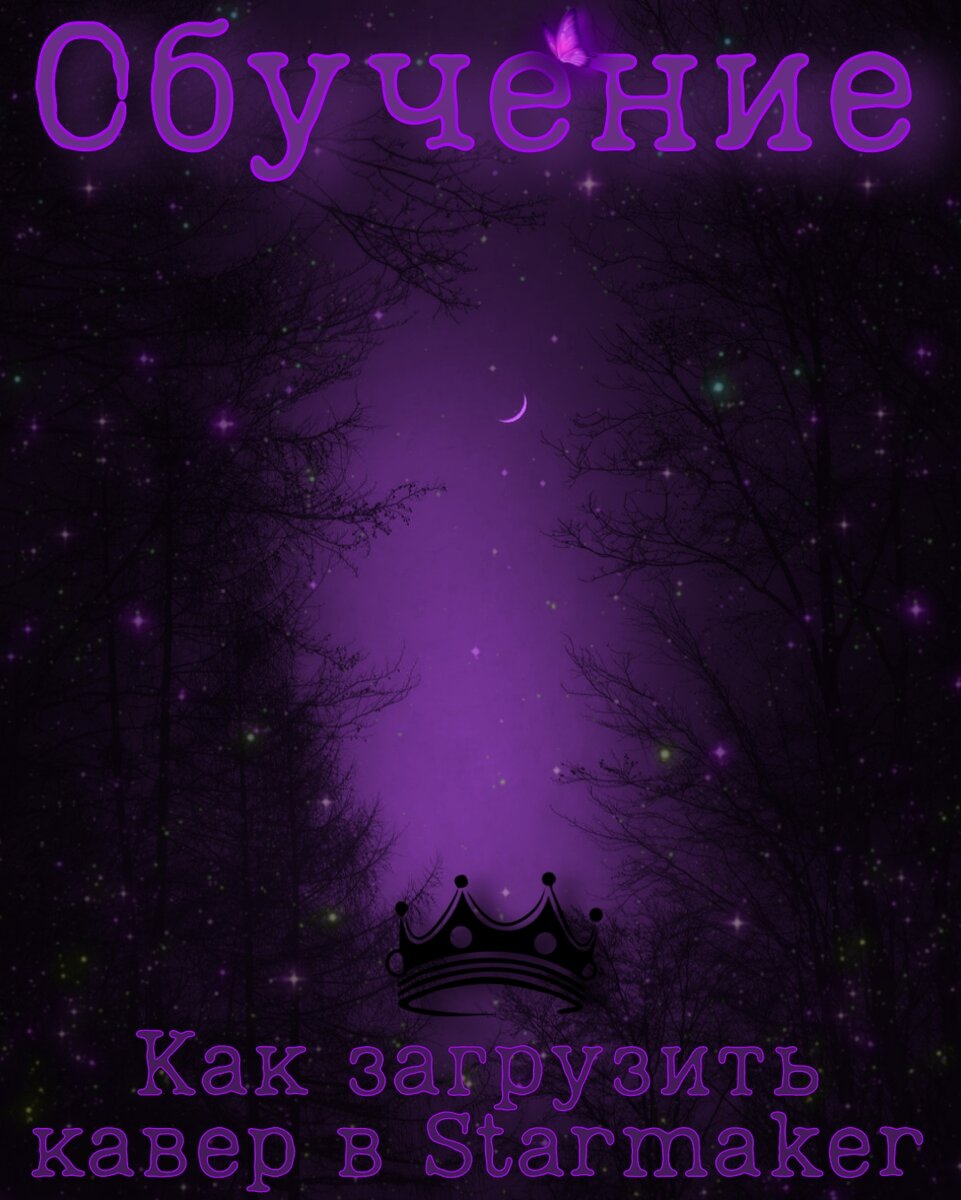 Как загрузить кавер в Starmaker 