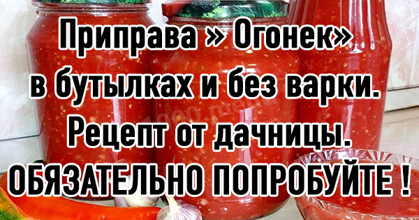 Закуска овощная “Огонёк”