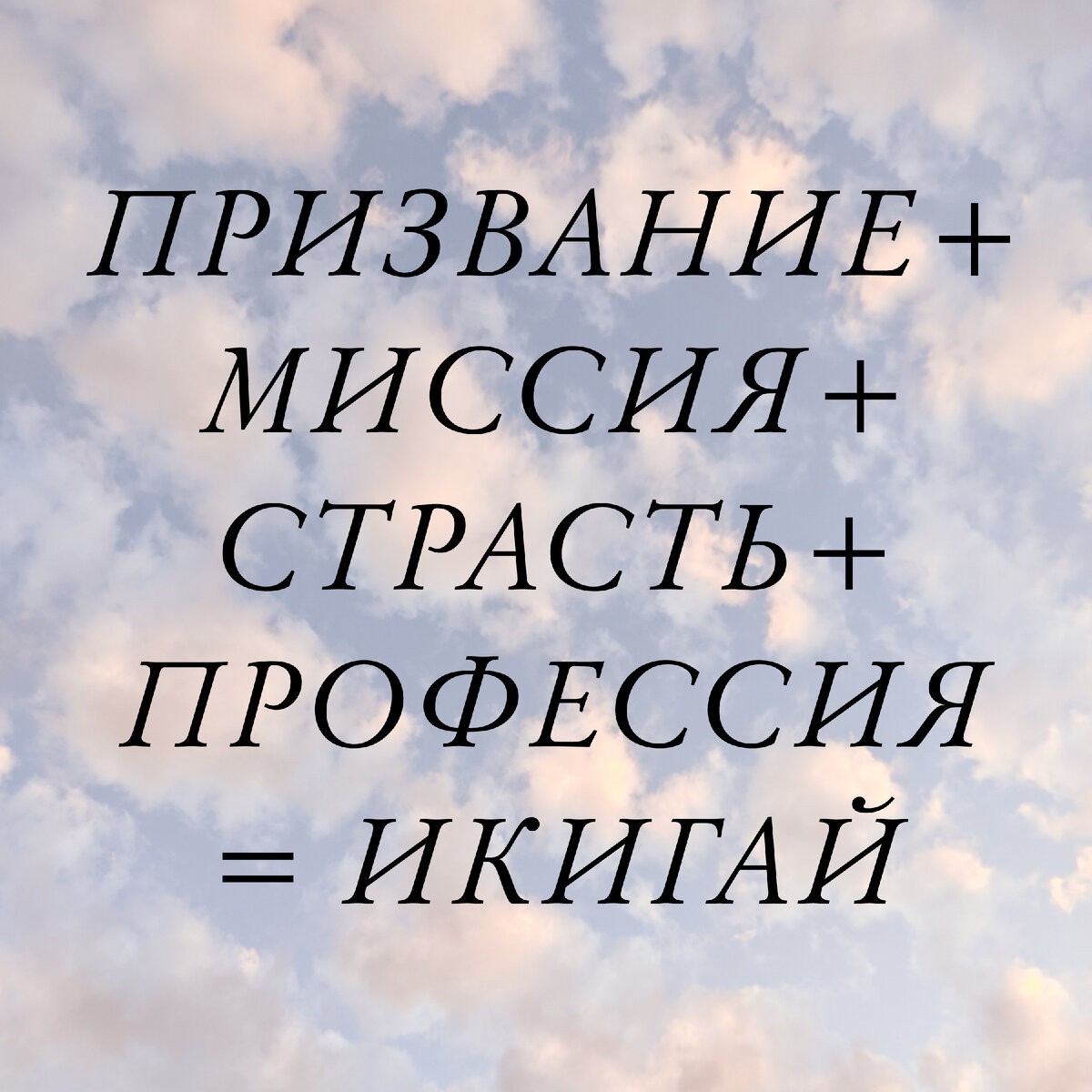 Как найти свое призвание (ИКИГАЙ)? | mikhalok | Дзен