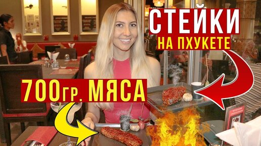 Огромные стейки на Пхукете - вкусно с пивом, идём в знаменитый ресторан Churrasco, Тайланд