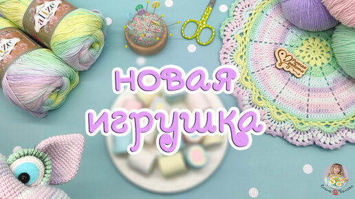 Моё ЗЕФИРНОЕ ЧУДО - новая вязаная игрушка