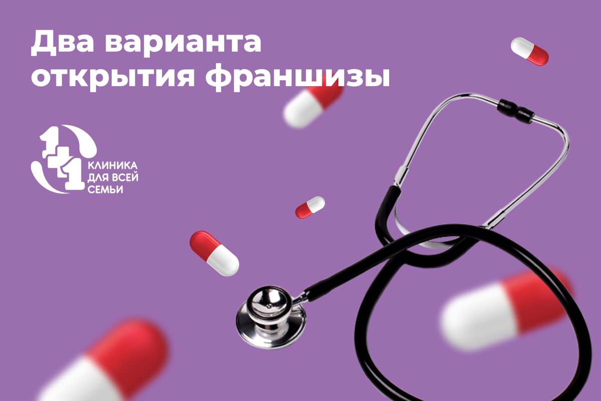 Федеральная сеть стоматологических клиник. Франшиза клиники. Франшиза медов. Франшиза клиники. Медицинский центр альфа ярославль.