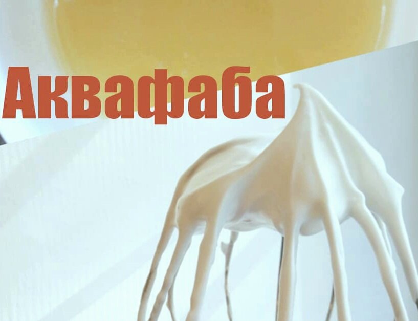 Аквафаба