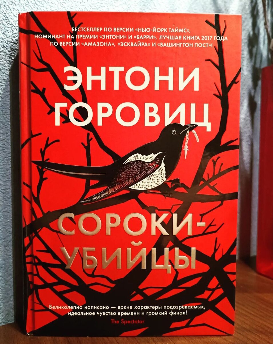 Птицы. Энтони Горовиц представляет. Чисто английский детектив. | Книжная  полка | Дзен