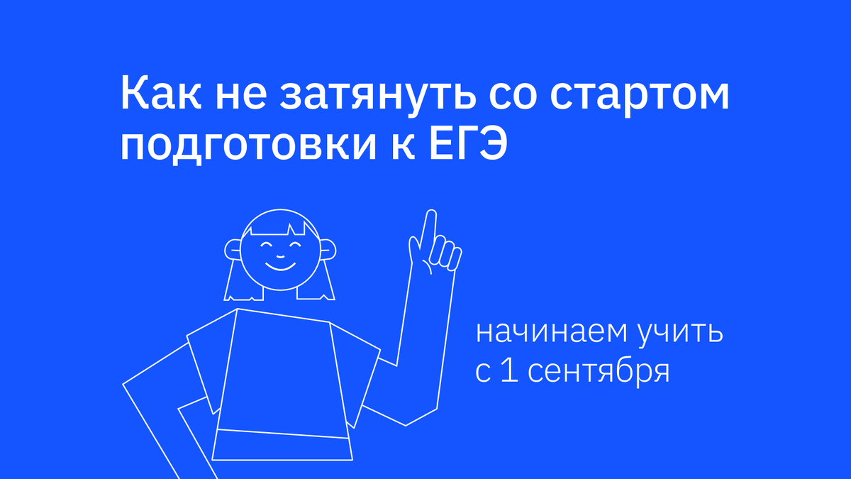 Подготовка к ЕГЭ: что сделать уже летом, чтобы не терять время в начале  11-го класса | Подготовка к ЕГЭ и ОГЭ | Сотка | Дзен