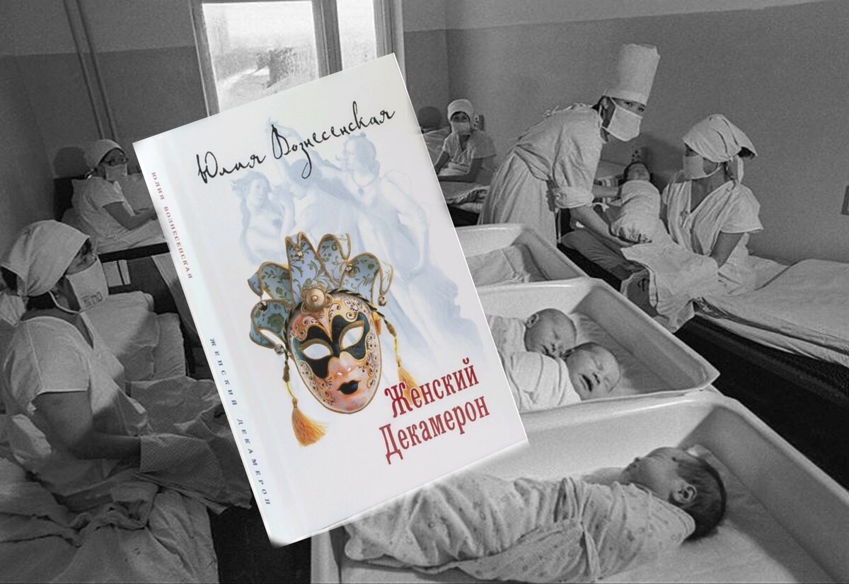 
Совершенно случайно узнала об авторе Юлии Вознесенской и ее романе. Мой руководитель   рассказала , что читала этот роман, который ей посоветовала бабушка. 
Я на Ozone, а там "доставят" и срок 13 дней🙄 А мне-то уже и не терпится прочитать, так уж меня заинтересовала Ирина Геннадьевна 😁
И вот впервые в жизни я читала электронную книгу😊 
СССР , 80-е. Палата роддома, где лежат десять совершенно разных женщин-рожениц. Объявлен десятидневный карантин и чтобы не было скучно, женщины решают каждый вечер рассказывать истории на придуманную ими единую тему. О любви, о мести, об изменах, о счастье. 
Книга потрясающая, легко читается и удивляет подробностями советского времени о которых так принято говорить "в СССР такого не было". 
Хоть и происходят действия в роддоме и главные герои женщины, но, думаю, мужчинам тоже придется по вкусу.
Советую к прочтению!


#дианацветкова #книги #читаемсди #вознесенская  #историиизжизни  #самсебережиссер #жизньвкайф #заметкидиши