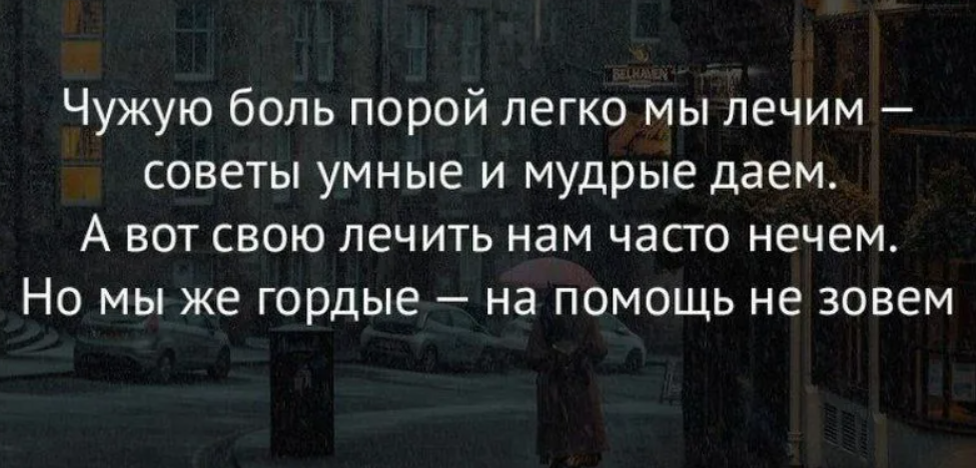 Ответ на боль. Чужую боль порой легко мы лечим. Какие люди странные бывают стих с болью в сердце. Какие люди странные бывают стих. Стих какие люди странные бывают сегодня.