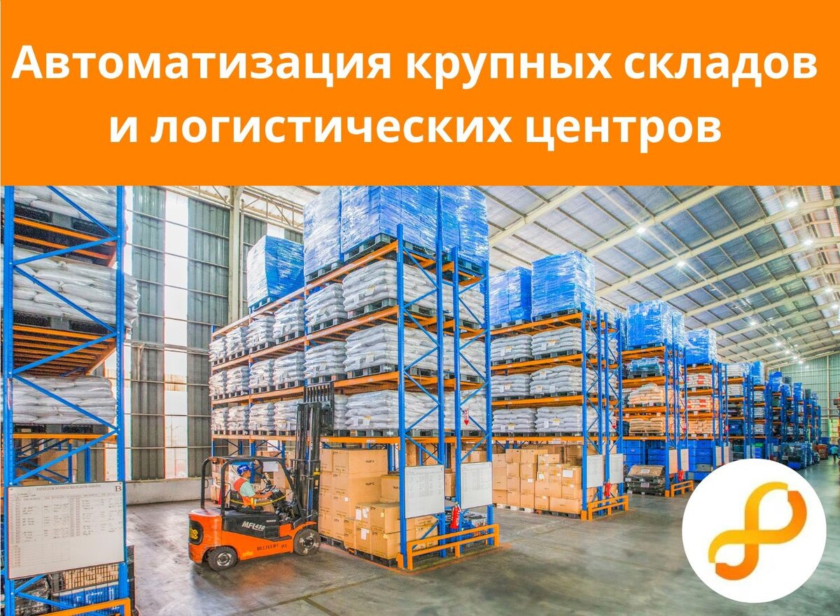 автоматизация логистических центров