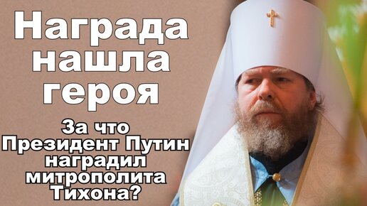 Награда нашла героя. За что Президент Путин наградил митрополита Тихона?